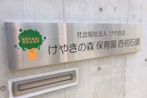 けやきの森保育園西初石園