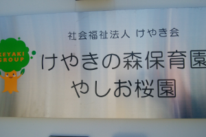 けやきの森保育園やしお桜園